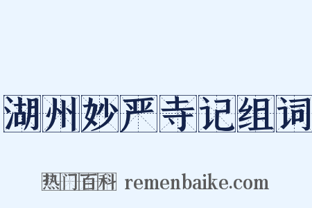 湖州妙严寺记组词是什么意思的图片
